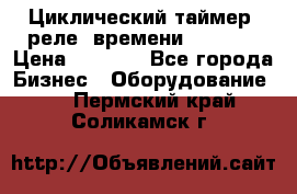 Циклический таймер, реле  времени DH48S-S › Цена ­ 1 200 - Все города Бизнес » Оборудование   . Пермский край,Соликамск г.